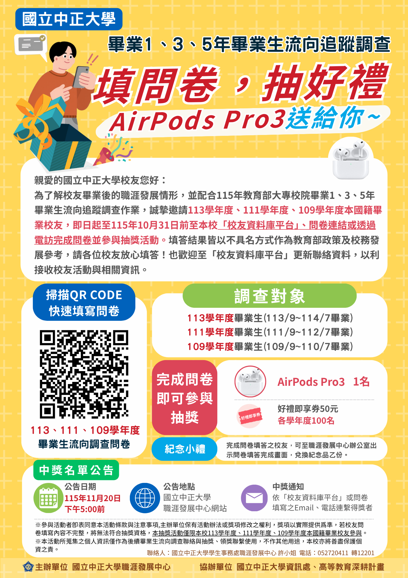 系友流向追蹤調查