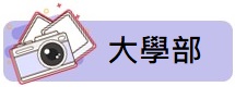 大學部團照標籤
