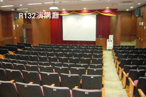 R132演講廳 圖片