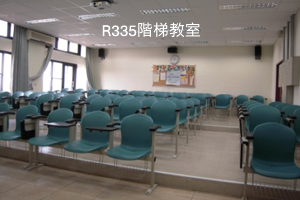 R335階梯教室 圖片
